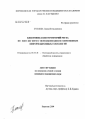Громова, Элина Вячеславовна. Идентификация территорий риска по раку легкого с использованием современных информационных технологий: дис. кандидат медицинских наук: 05.13.01 - Системный анализ, управление и обработка информации (по отраслям). Воронеж. 2005. 184 с.