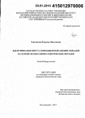 Герасимова, Надежда Николаевна. Идентификация вируса инфекционной анемии лошадей на основе молекулярно-генетических методов: дис. кандидат наук: 03.02.02 - Вирусология. Вольгинский. 2014. 172 с.