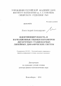 Ломов, Андрей Александрович. Идентифицируемость и вариационные оценки параметров дискретных стационарных линейных динамических систем: дис. доктор физико-математических наук: 05.13.01 - Системный анализ, управление и обработка информации (по отраслям). Иркутск. 2011. 356 с.