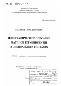 Табанакова, Вера Дмитриевна. Идеографическое описание научной терминологии в специальных словарях: дис. доктор филологических наук: 10.02.21 - Прикладная и математическая лингвистика. Тюмень. 2001. 287 с.