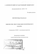 Воронов, Юрий Михайлович. Идеократия: Опыт соц.-полит. анализа: дис. доктор политических наук: 22.00.05 - Политическая социология. Санкт-Петербург. 1998. 299 с.