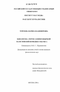 Торохова, Марина Владимировна. Идеологема "террор" в ивритоязычной палестинской периодике 1946-1948 гг.: дис. кандидат филологических наук: 10.01.10 - Журналистика. Москва. 2006. 190 с.