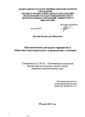 Долгий, Владислав Иванович. Идеологические дискурсы терроризма в обществах индустриального и радикального модерна: дис. кандидат наук: 22.00.05 - Политическая социология. Москва. 2013. 152 с.