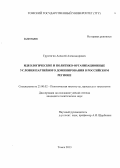 Трунтягин, Алексей Александрович. Идеологические и политико-организационные условия партийного доминирования в российском регионе: дис. кандидат политических наук: 23.00.02 - Политические институты, этнополитическая конфликтология, национальные и политические процессы и технологии. Томск. 2013. 174 с.