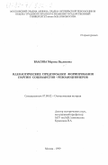 Власова, Марина Вадимовна. Идеологические предпосылки формирования партии социалистов-революционеров: дис. кандидат исторических наук: 07.00.02 - Отечественная история. Москва. 1999. 214 с.
