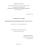 Суданц Борис Маратович. Идеологическое обоснование реформ в СССР в 1985-1991 гг.: дис. кандидат наук: 00.00.00 - Другие cпециальности. ФГБОУ ВО «Кубанский государственный аграрный университет имени И.Т. Трубилина». 2026. 388 с.