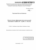 Городецкая, Наталья Борисовна. Идеологическое оформление интеллектуальной оппозиции в Сербии в 60 - сер. 80-х гг. XX века: дис. кандидат наук: 07.00.03 - Всеобщая история (соответствующего периода). Екатеринбург. 2015. 174 с.