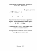 Булахтин, Максим Анатольевич. Идеология и политическая практика партии "краковских консерваторов" в 1907-1914 гг.: дис. доктор исторических наук: 07.00.03 - Всеобщая история (соответствующего периода). Москва. 2009. 326 с.