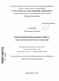 Кузьмин, Александр Сергеевич. Идеология и психология этноса: социально-философское исследование: дис. кандидат философских наук: 09.00.11 - Социальная философия. Новосибирск. 2011. 168 с.