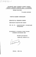 Столяров, Владимир Всеволодович. Идеология как социальное явление (философско-теоретический анализ): дис. кандидат философских наук: 09.00.01 - Онтология и теория познания. Москва. 1984. 180 с.