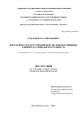Сергеева Элла Александровна. Идеология в структуре противоборства информационных влияний на социальную реальность: дис. кандидат наук: 00.00.00 - Другие cпециальности. ФГБОУ ВО «Российская академия народного хозяйства и государственной службы при Президенте Российской Федерации». 2025. 206 с.