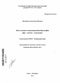 Цыгоняева, Александра Юрьевна. Идея человека в западноевропейской философии: образ - понятие - экзистенция: дис. кандидат философских наук: 09.00.03 - История философии. Санкт-Петербург. 2011. 193 с.