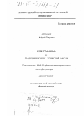 Желобов, Андрей Петрович. Идея гуманизма и традиции русской этической мысли: дис. доктор философских наук: 09.00.13 - Философия и история религии, философская антропология, философия культуры. Санкт-Петербург. 1999. 347 с.