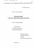 Скоков, Сергей Николаевич. Идея интуиции в диалоге феноменологии и исихазма: дис. кандидат философских наук: 09.00.03 - История философии. Москва. 2002. 147 с.