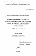 Кагарманова, Марьена Шайхисламовна. Идея исторического синтеза и ее художественное воплощение в романе-эпопее Л. Н. Толстого "Война и мир": дис. кандидат филологических наук: 10.01.01 - Русская литература. Уфа. 1998. 226 с.