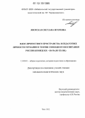 Яворская, Светлана Игоревна. Идея личностного пространства в педагогике личности Германии и теории свободного воспитания России: конец XIX - начало XX вв.: дис. кандидат наук: 13.00.01 - Общая педагогика, история педагогики и образования. Чита. 2012. 169 с.