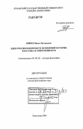 Бойко, Павел Евгеньевич. Идея России в контексте всемирной истории: классика и современность: дис. доктор философских наук: 09.00.03 - История философии. Краснодар. 2006. 325 с.