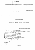 Пушкарёва, Марина Алексеевна. Идея свободы в её трансцендентально-системном представлении: дис. доктор философских наук: 09.00.01 - Онтология и теория познания. Уфа. 2005. 326 с.