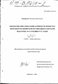 Фарафонова, Людмила Николаевна. Идея воспитания социальной активности личности в деятельности пионерской организации в советской педагогике 60-х - середины 70-х годов: дис. кандидат педагогических наук: 13.00.01 - Общая педагогика, история педагогики и образования. Хабаровск. 2000. 242 с.