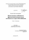 Бугаева, Анна Александровна. Идиостилевые особенности фразеосемантического поля эмотивности в прозе В.В. Набокова: дис. кандидат филологических наук: 10.02.01 - Русский язык. Краснодар. 2010. 164 с.