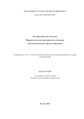 Балушкина Наталья Сергеевна. Иерархическая структура природного резервуара баженовской высокоуглеродистой формации: дис. доктор наук: 00.00.00 - Другие cпециальности. «Московский государственный университет имени М.В. Ломоносова». 2025. 225 с.