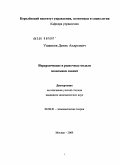 Ушанков, Денис Андреевич. Иерархические и рыночные модели "экономики знаний": дис. кандидат экономических наук: 08.00.01 - Экономическая теория. Москва. 2009. 153 с.