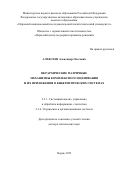 Алексеев Александр Олегович. Иерархические матричные механизмы комплексного оценивания и их приложения в кибернетических системах: дис. доктор наук: 00.00.00 - Другие cпециальности. ФГАОУ ВО «Пермский национальный исследовательский политехнический университет». 2025. 455 с.