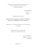 Декабрёв Илья Константинович. Иерархия и относительный возраст тектонических напряжений в разломных зонах Прибайкалья и Западного Забайкалья: дис. кандидат наук: 00.00.00 - Другие cпециальности. Институт земной коры Сибирского отделения Российской академии наук. 2025. 171 с.