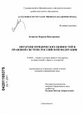 Осипова, Марина Викторовна. Иерархия юридических ценностей в правовой системе Российской Федерации: дис. кандидат юридических наук: 12.00.01 - Теория и история права и государства; история учений о праве и государстве. Саратов. 2011. 200 с.