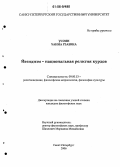 Усоян, Ханна Рзаевна. Йезидизм - национальная религия курдов: дис. кандидат философских наук: 09.00.13 - Философия и история религии, философская антропология, философия культуры. Санкт-Петербург. 2006. 193 с.
