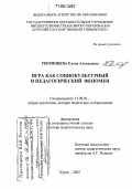 Репринцева, Елена Алексеевна. Игра как социокультурный и педагогический феномен: дис. доктор педагогических наук: 13.00.01 - Общая педагогика, история педагогики и образования. Курск. 2005. 508 с.