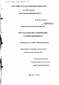 Березовская, Татьяна Владимировна. Игра как средство самопознания старших школьников: дис. кандидат педагогических наук: 13.00.01 - Общая педагогика, история педагогики и образования. Якутск. 1999. 158 с.