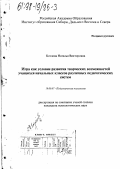 Козлова, Наталья Викторовна. Игра как условие развития творческих возможностей учащихся начальных классов различных педагогических систем: дис. кандидат психологических наук: 19.00.07 - Педагогическая психология. Томск. 1997. 133 с.