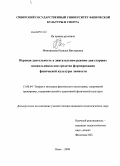 Минникаева, Наталья Викторовна. Игровая деятельность в двигательном режиме дня старших дошкольников как средство формирования физической культуры личности: дис. кандидат педагогических наук: 13.00.04 - Теория и методика физического воспитания, спортивной тренировки, оздоровительной и адаптивной физической культуры. Омск. 2009. 175 с.