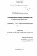 Тимченко, Ольга Алексеевна. Игровое пространство дошкольного учреждения как здоровьесберегающая среда: дис. кандидат педагогических наук: 13.00.07 - Теория и методика дошкольного образования. Ростов-на-Дону. 2007. 135 с.