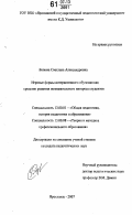 Бизяева, Светлана Александровна. Игровые формы интерактивного обучения как средство развития познавательного интереса студентов: дис. кандидат педагогических наук: 13.00.01 - Общая педагогика, история педагогики и образования. Ярославль. 2007. 212 с.