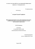 Акчурин, Георгий Гарифович. ИК лазерная инактивация клеток и фотоповреждение биотканей, сенсибилизированных плазмонно-резонансными золотыми наночастицами и красителями: дис. кандидат физико-математических наук: 03.00.02 - Биофизика. Саратов. 2009. 167 с.