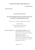 Ходиев Масрур Хомидходжаевич. ИК-СПЕКТРОСКОПИЯ И КВАНТОВО-ХИМИЧЕСКИЙ РАСЧЁТ Н-КОМПЛЕКСОВ ПРОИЗВОДНЫХ ТРИАЗОЛА: дис. кандидат наук: 00.00.00 - Другие cпециальности. . 2022. 100 с.