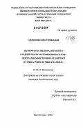 Серпунина, Елена Геннадьевна. Ихтиофауна шельфа, верхней и средней части материкового склона Центрально-Восточной Атлантики от мыса Рошу до мыса Пальмас: дис. кандидат биологических наук: 03.00.10 - Ихтиология. Калининград. 2006. 143 с.