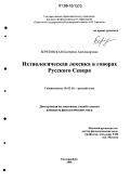 Березовская, Екатерина Алекснадровна. Ихтиологическая лексика в говорах Русского Севера: дис. кандидат филологических наук: 10.02.01 - Русский язык. Екатеринбург. 2006. 220 с.