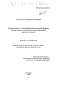 Денисова, Эльвира Степановна. Иконичность словообразовательной формы: На материале окказиональной деривации русского языка: дис. кандидат филологических наук: 10.02.01 - Русский язык. Кемерово. 2005. 309 с.