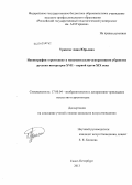 Уркитис, Анна Юрьевна. Иконография "гротесков" в монументально-декоративном убранстве русских интерьеров XVII - первой трети XIX века: дис. кандидат искусствоведения: 17.00.04 - Изобразительное и декоративно-прикладное искусство и архитектура. Санкт-Петербург. 2013. 167 с.