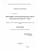 Ошарина, Ольга Владимировна. Иконография и символика Воскресения в христианском искусстве Египта IV - VII вв.: дис. кандидат искусствоведения: 17.00.04 - Изобразительное и декоративно-прикладное искусство и архитектура. Санкт-Петербург. 2009. 217 с.