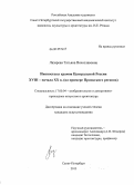 Лазарева, Татьяна Вячеславовна. Иконостасы храмов Центральной России XVIII - начала XX века: на примере Приокского региона: дис. кандидат искусствоведения: 17.00.04 - Изобразительное и декоративно-прикладное искусство и архитектура. Санкт-Петербург. 2013. 316 с.