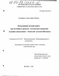 Полевина, Елена Викторовна. Иллюстрация детской книги как источник и средство эстетического развития младших школьников - читателей детских библиотек: дис. кандидат педагогических наук: 05.25.03 - Библиотековедение, библиографоведение и книговедение. Москва. 2003. 235 с.