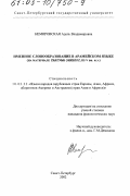 Немировская, Адель Владимировна. Именное словообразование в арамейском языке: На материале Таргума Онкелос, III-V вв. н. э.: дис. кандидат филологических наук: 10.02.22 - Языки народов зарубежных стран Азии, Африки, аборигенов Америки и Австралии. Санкт-Петербург. 2002. 155 с.