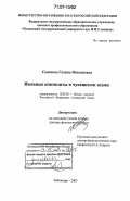 Семенова, Галина Николаевна. Именные композиты в чувашском языке: дис. доктор филологических наук: 10.02.02 - Языки народов Российской Федерации (с указанием конкретного языка или языковой семьи). Чебоксары. 2005. 351 с.