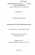 Тер-Минасова, Дарья Игоревна. Имидж института монархии Великобритании: дис. кандидат культурологии: 24.00.01 - Теория и история культуры. Москва. 2007. 238 с.