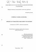 Климова, Татьяна Васильевна. Имидж как технология социального управления: дис. кандидат социологических наук: 22.00.08 - Социология управления. Новосибирск. 2002. 251 с.