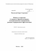 Милевский, Борис Георгиевич. Имины и гидразоны 4-гидрокси-3-формилкумарина: изомеризационные превращения, реакции гидрирования и фрагментации: дис. кандидат химических наук: 02.00.03 - Органическая химия. Москва. 2013. 120 с.